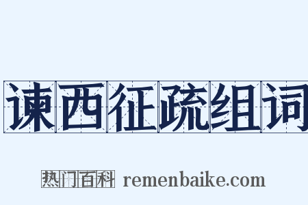 谏西征疏组词是什么意思的图片